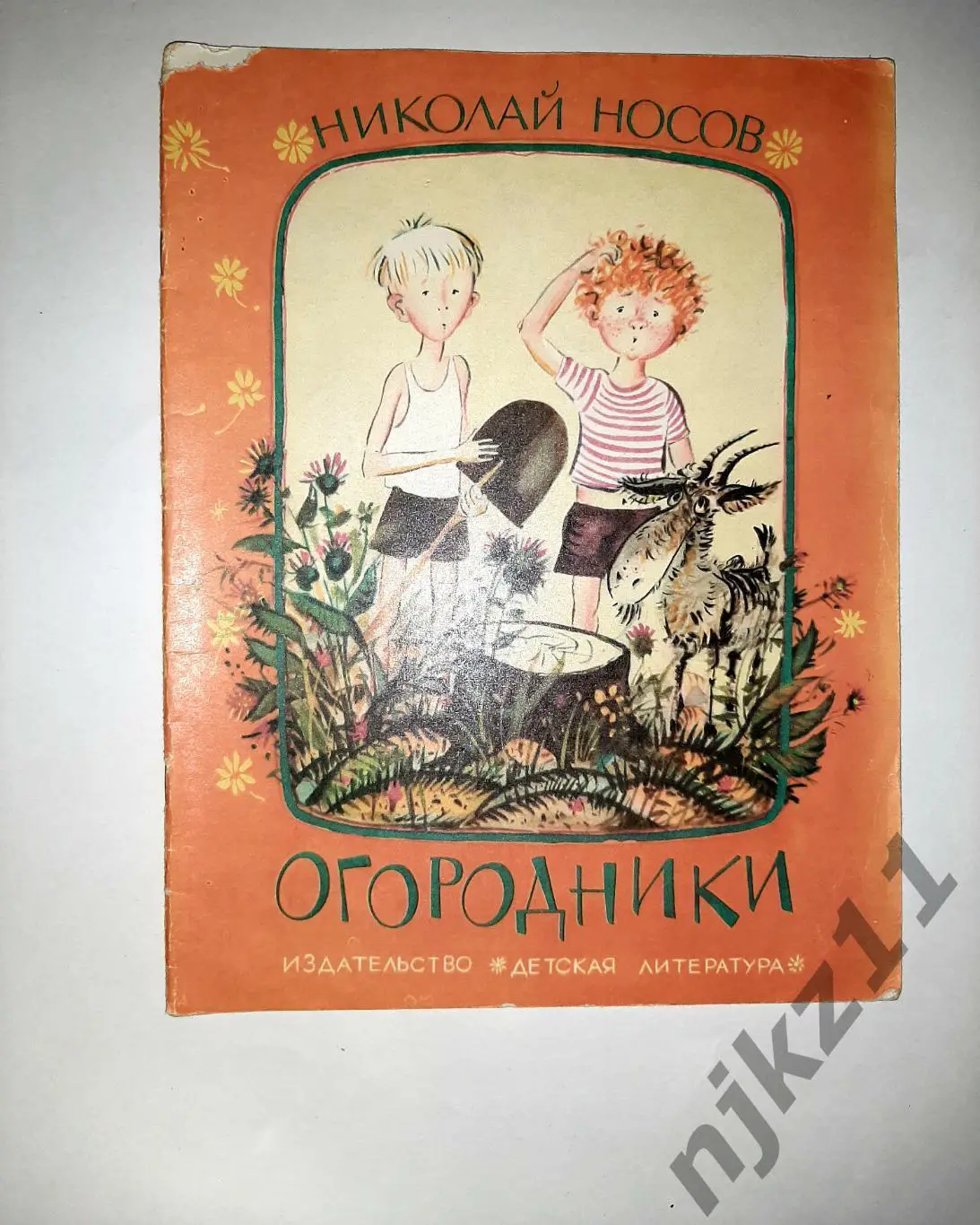 ОГОРОДНИКИ Н. Носов 1978 год увел. формат