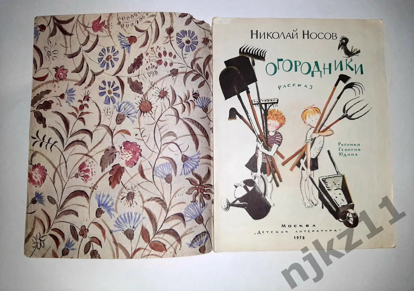 ОГОРОДНИКИ Н. Носов 1978 год увел. формат 1