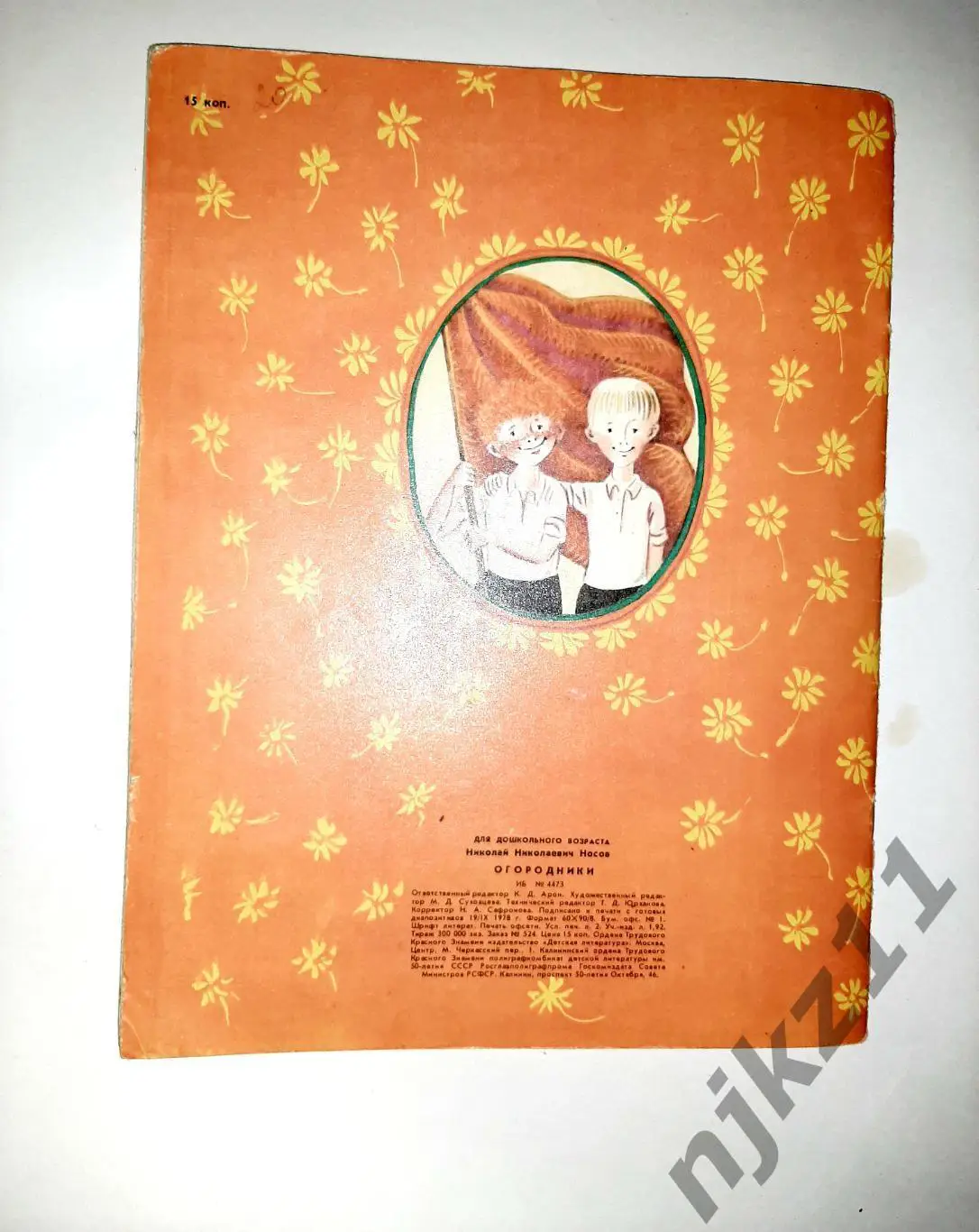 ОГОРОДНИКИ Н. Носов 1978 год увел. формат 5