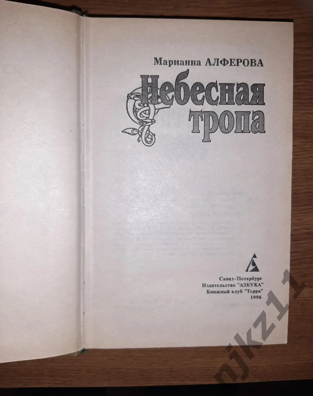 Алферова, Небесная тропа (великолепное городское фэнтези) Санкт-Петербург 1