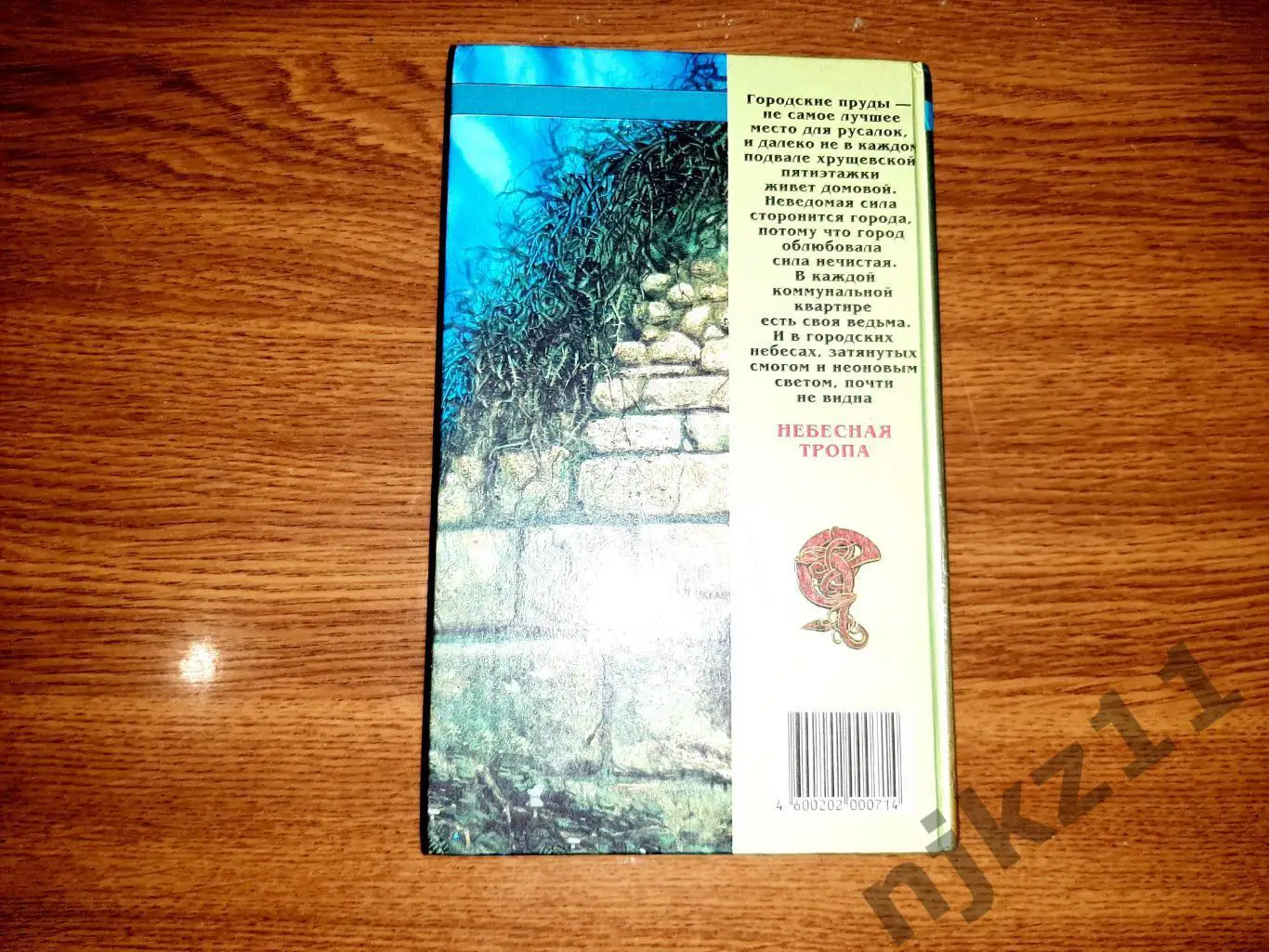 Алферова, Небесная тропа (великолепное городское фэнтези) Санкт-Петербург 6