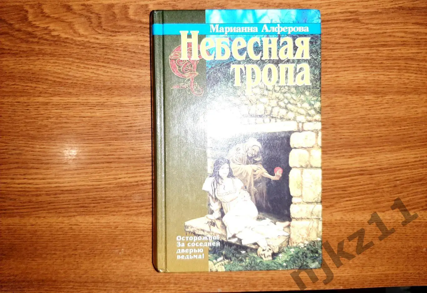 Алферова, Небесная тропа (великолепное городское фэнтези) Санкт-Петербург 7