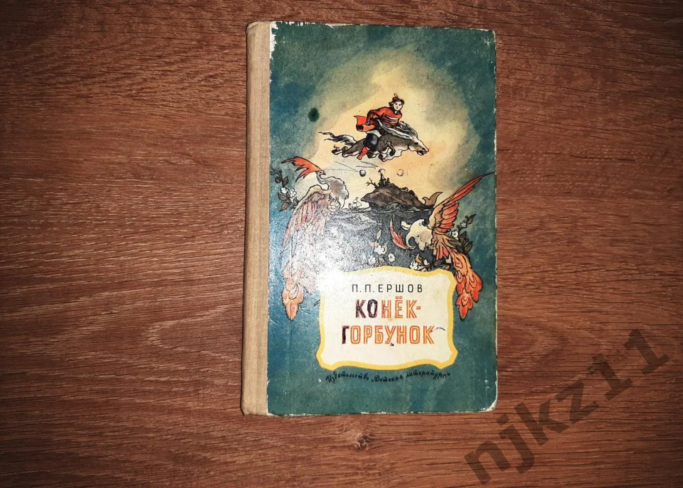 КОНЕК-ГОРБУНОК П.П. Ершов 1977 год Рис. Р. Сайфуллина
