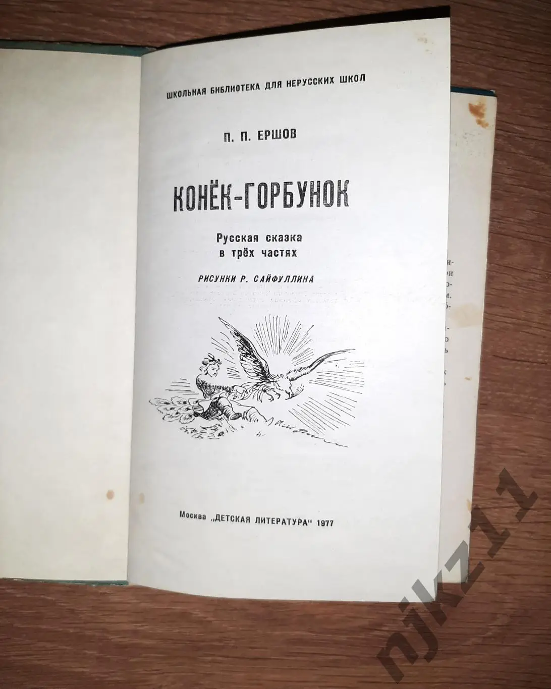 КОНЕК-ГОРБУНОК П.П. Ершов 1977 год Рис. Р. Сайфуллина 1