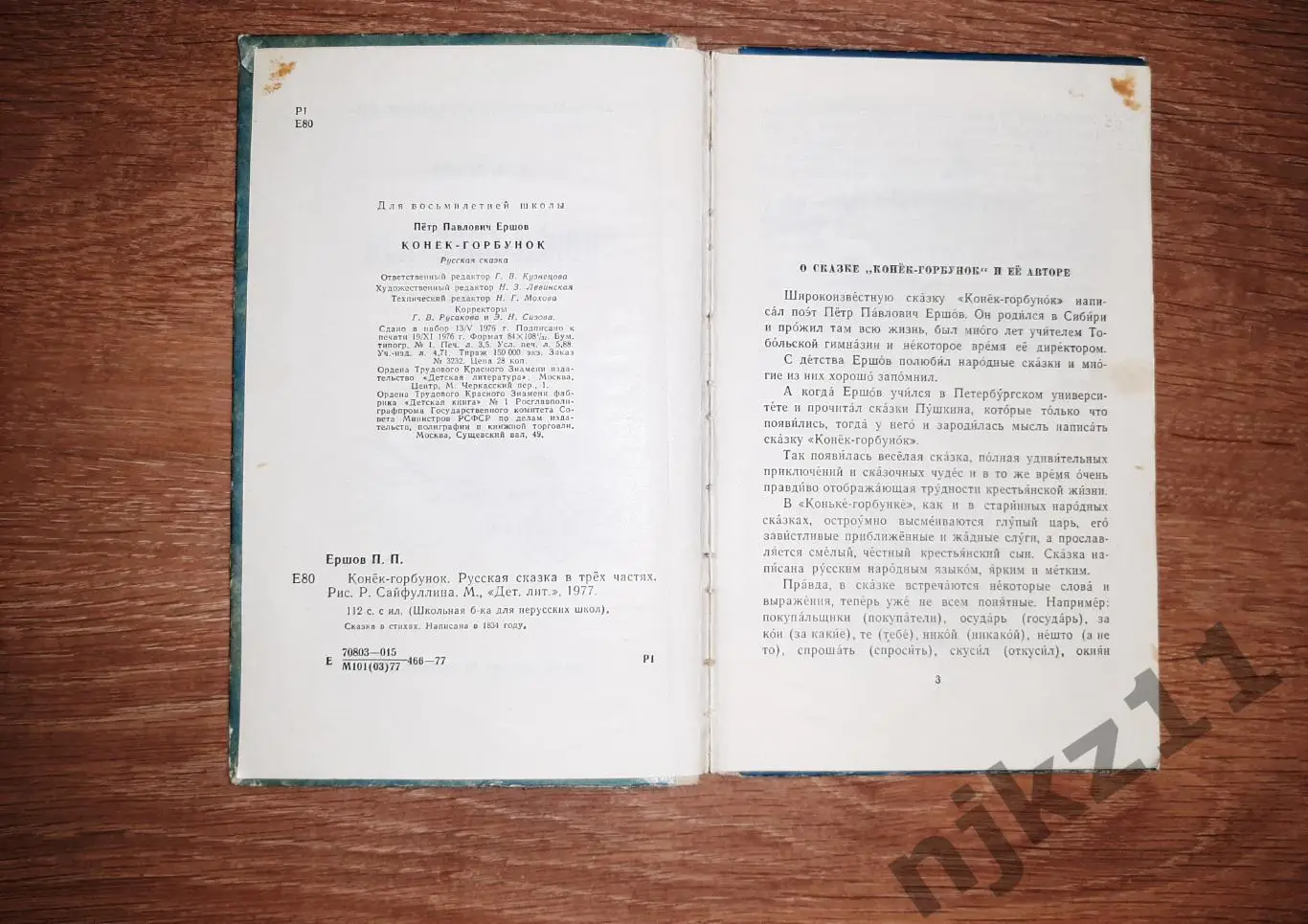 КОНЕК-ГОРБУНОК П.П. Ершов 1977 год Рис. Р. Сайфуллина 2