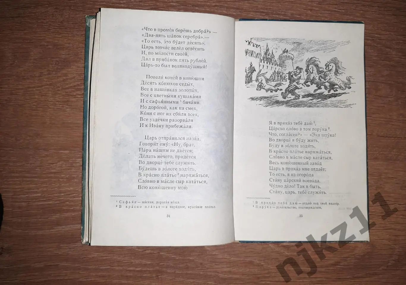 КОНЕК-ГОРБУНОК П.П. Ершов 1977 год Рис. Р. Сайфуллина 3