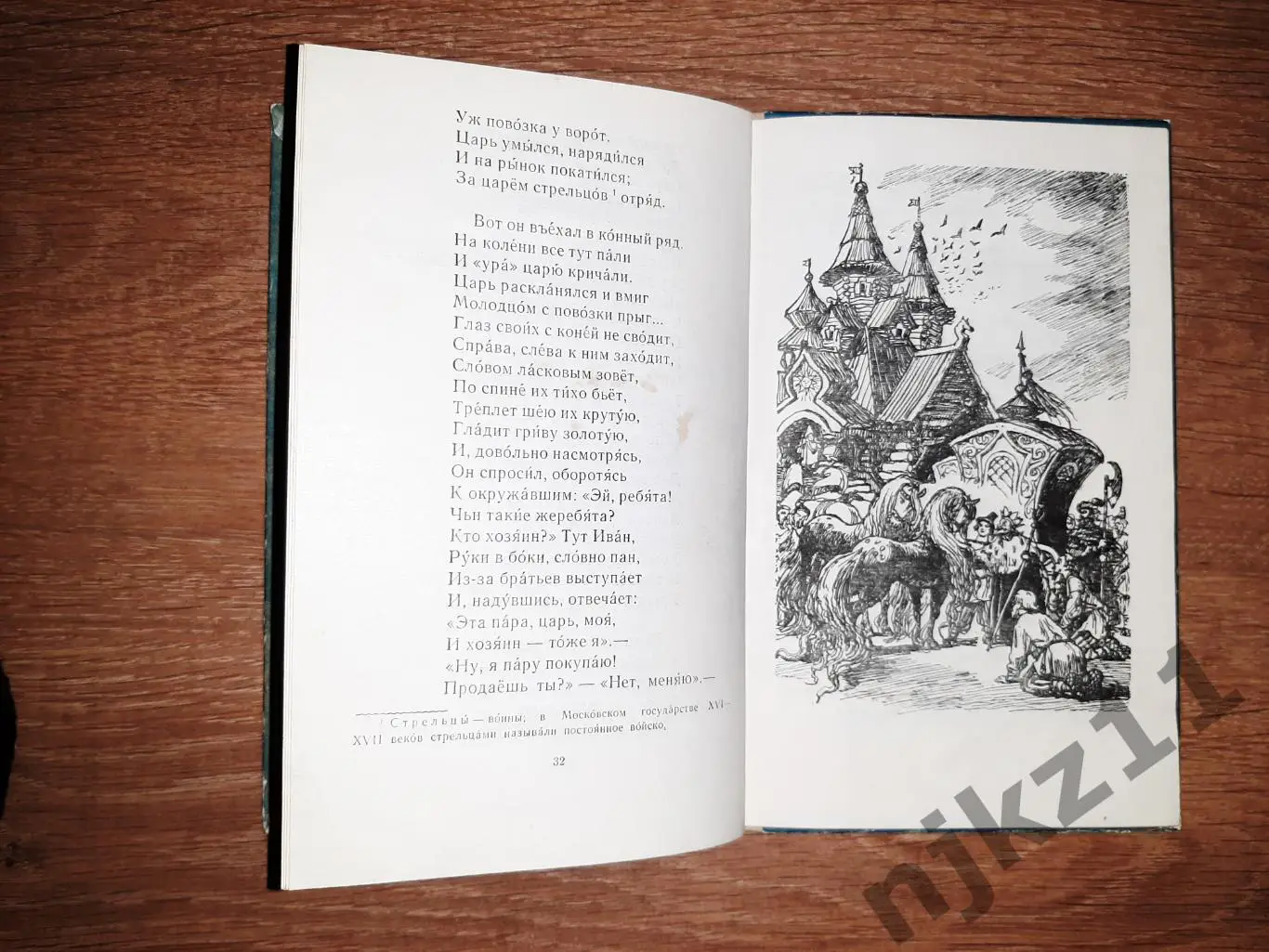 КОНЕК-ГОРБУНОК П.П. Ершов 1977 год Рис. Р. Сайфуллина 4