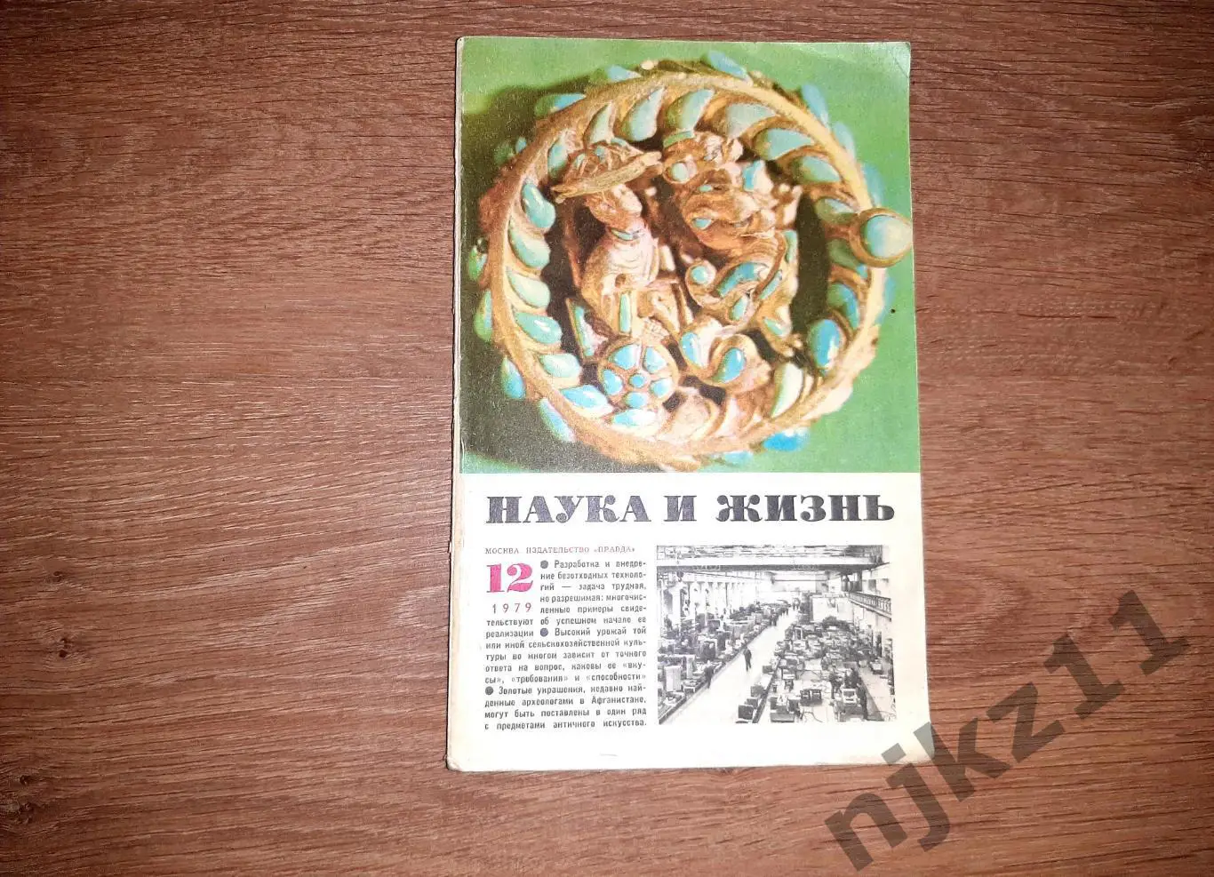 Журнал Наука и Жизнь № 12 за 1979г
