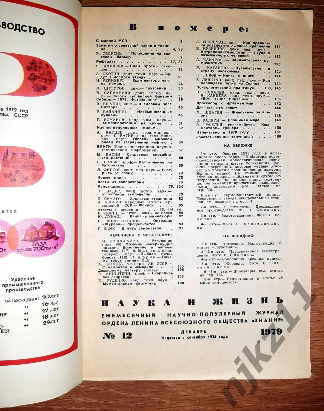 Журнал Наука и Жизнь № 12 за 1979г 1