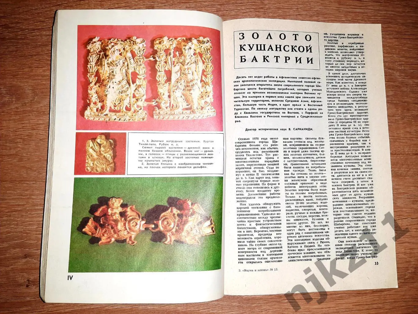 Журнал Наука и Жизнь № 12 за 1979г 2