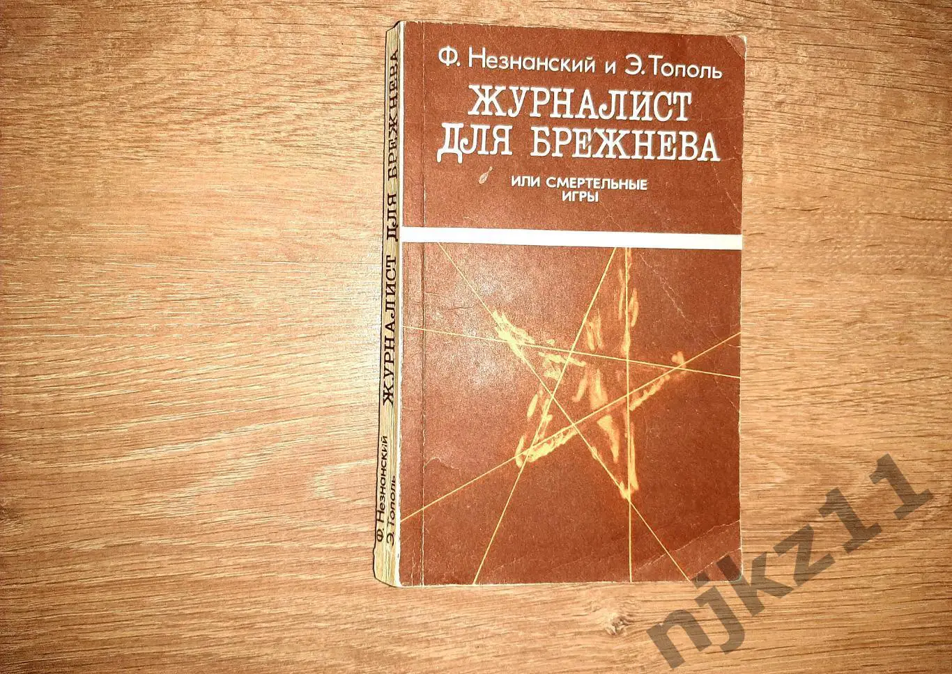 Незнанский Ф., Тополь Э. Журналист для Брежнева или смертельные игры. Детектив 1