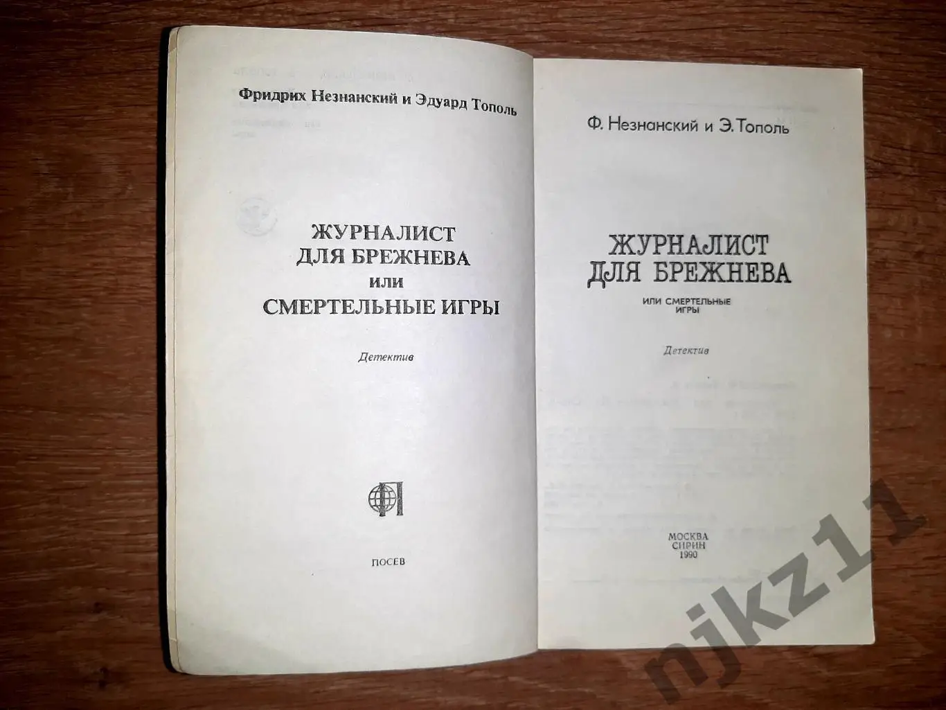 Незнанский Ф., Тополь Э. Журналист для Брежнева или смертельные игры. Детектив 1 1