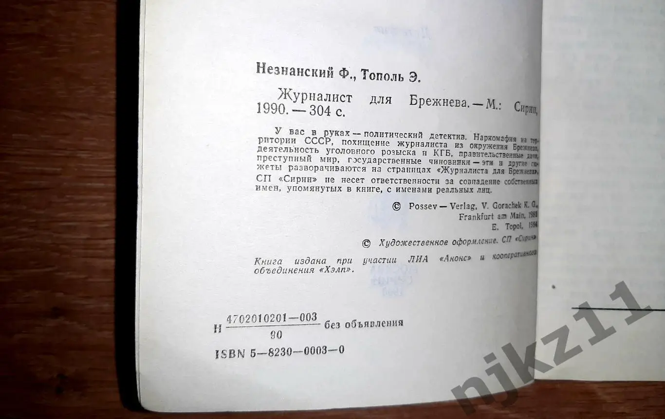 Незнанский Ф., Тополь Э. Журналист для Брежнева или смертельные игры. Детектив 1 2