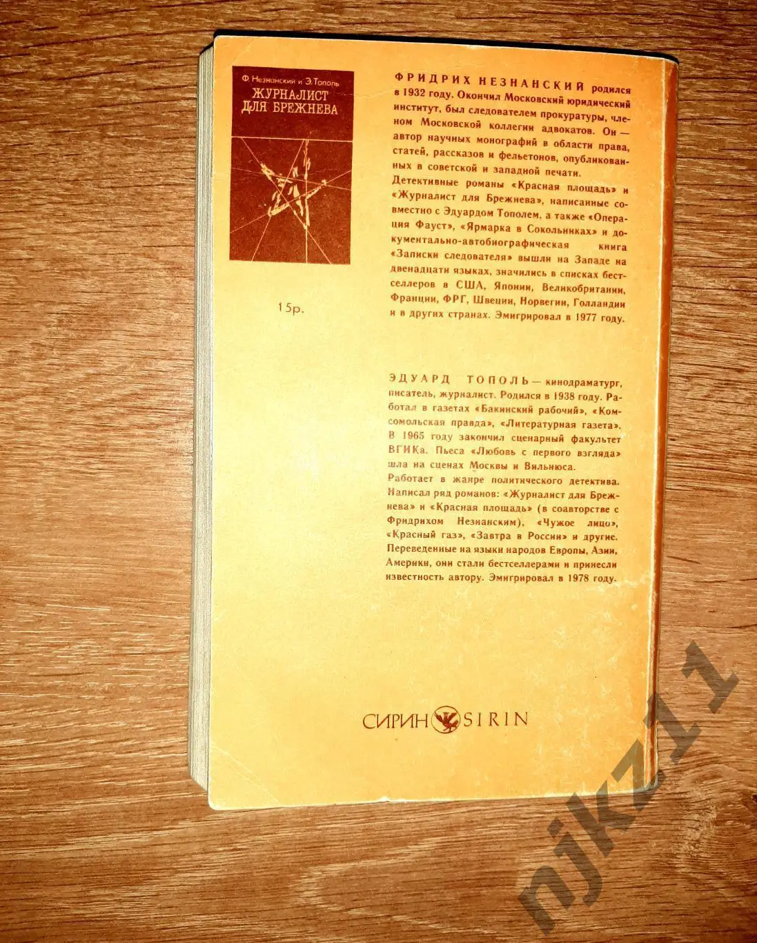 Незнанский Ф., Тополь Э. Журналист для Брежнева или смертельные игры. Детектив 1 4