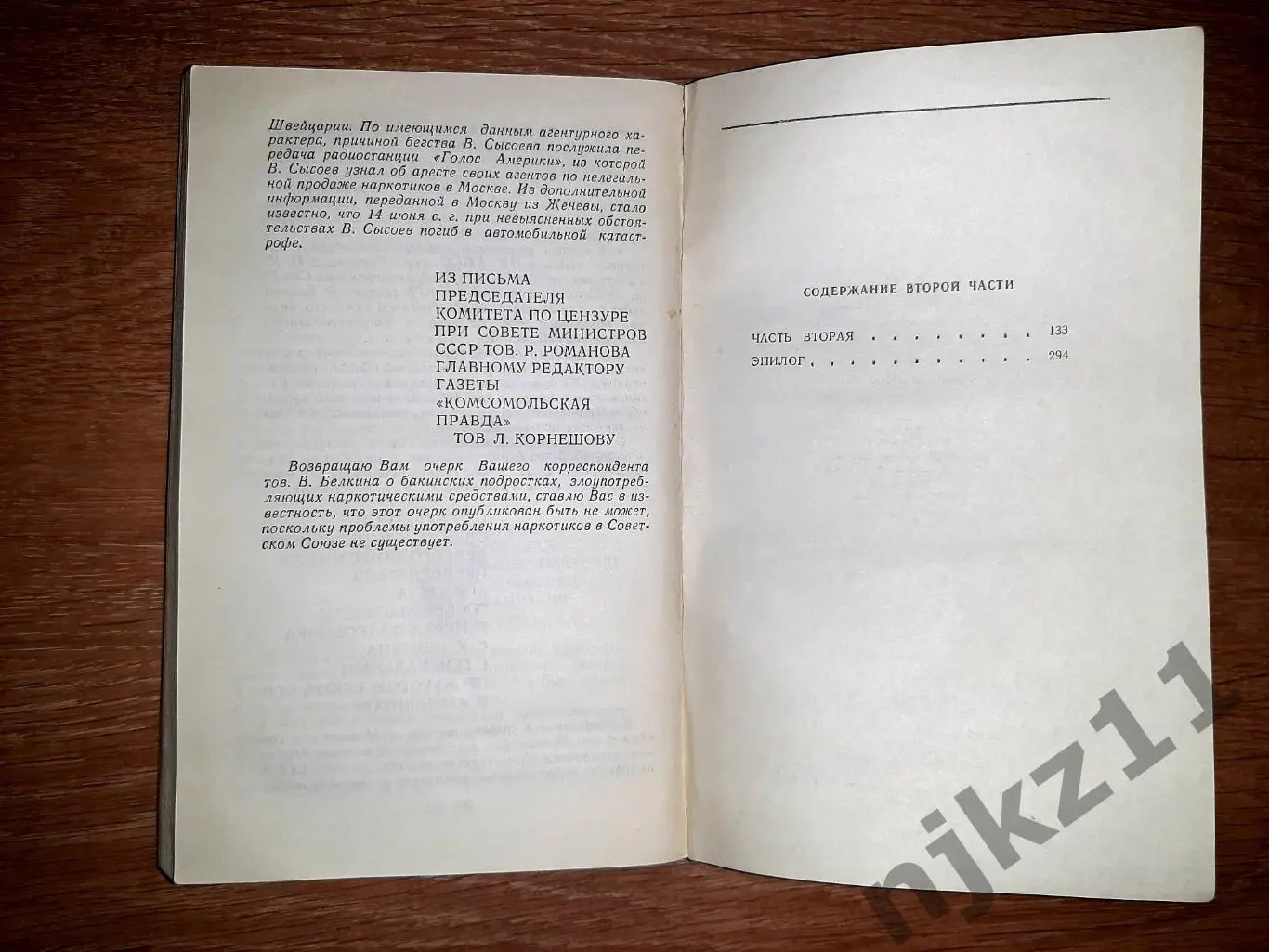 Незнанский Ф., Тополь Э. Журналист для Брежнева или смертельные игры. Детектив 1 5