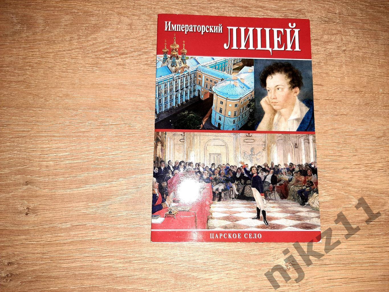 Пушкин Императорский Царскосельский лицей 2015г Санкт-Петербург