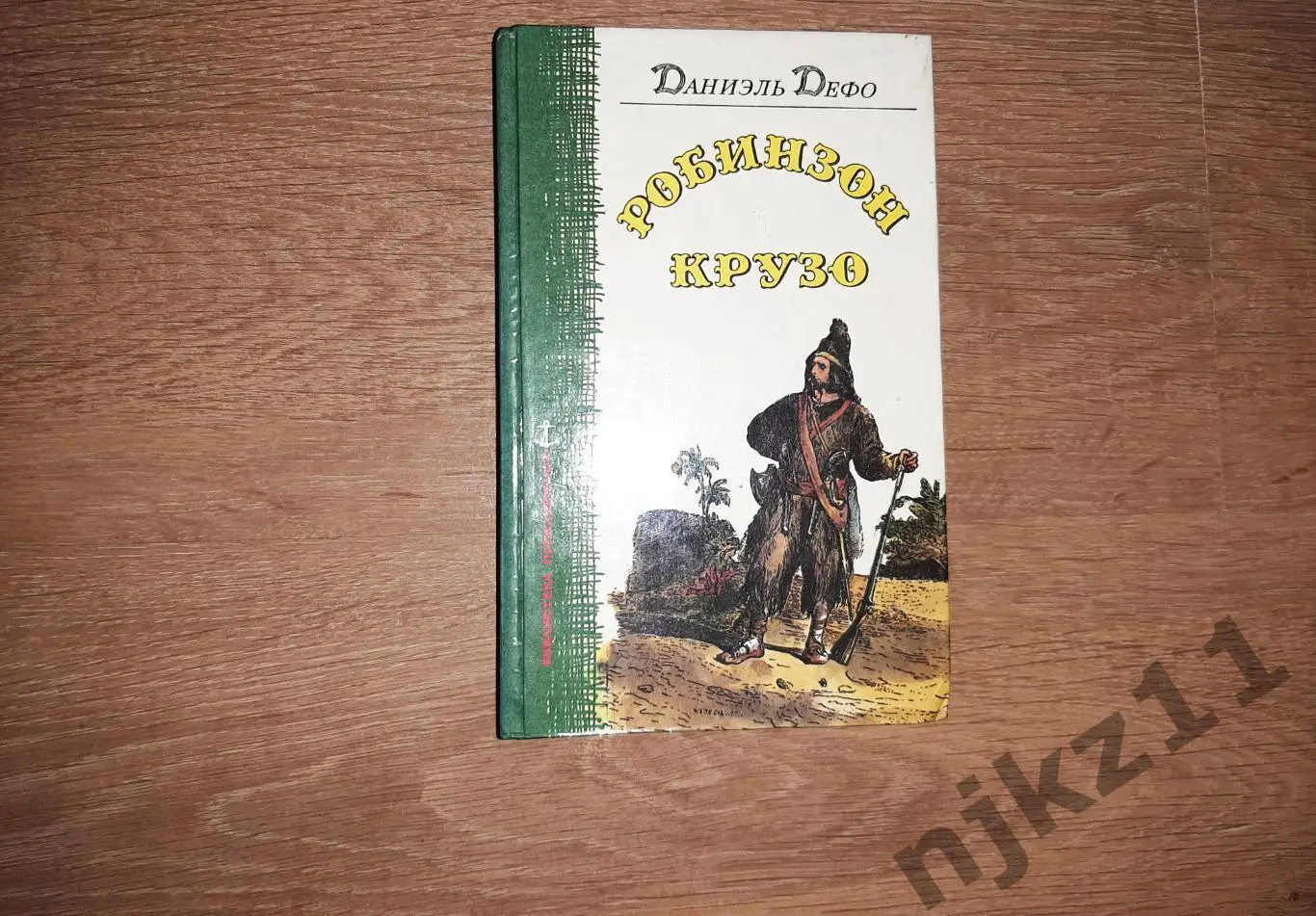 Дефо, Даниэль Робинзон Крузо