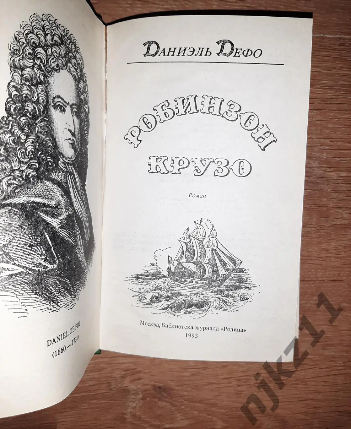 Дефо, Даниэль Робинзон Крузо 1