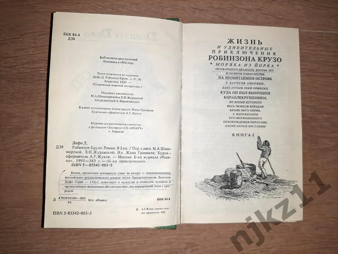 Дефо, Даниэль Робинзон Крузо 2