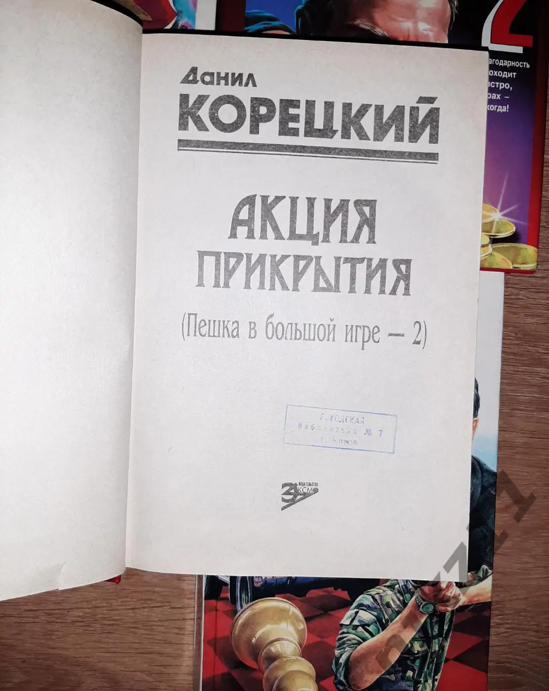 Корецкий Данил 4 книги. ДЕТЕКТИВЫ: АНТИКИЛЛЕР, ПЕШКА В БОЛЬШОЙ ИГРЕ, АКЦИЯ ПРИКР 2