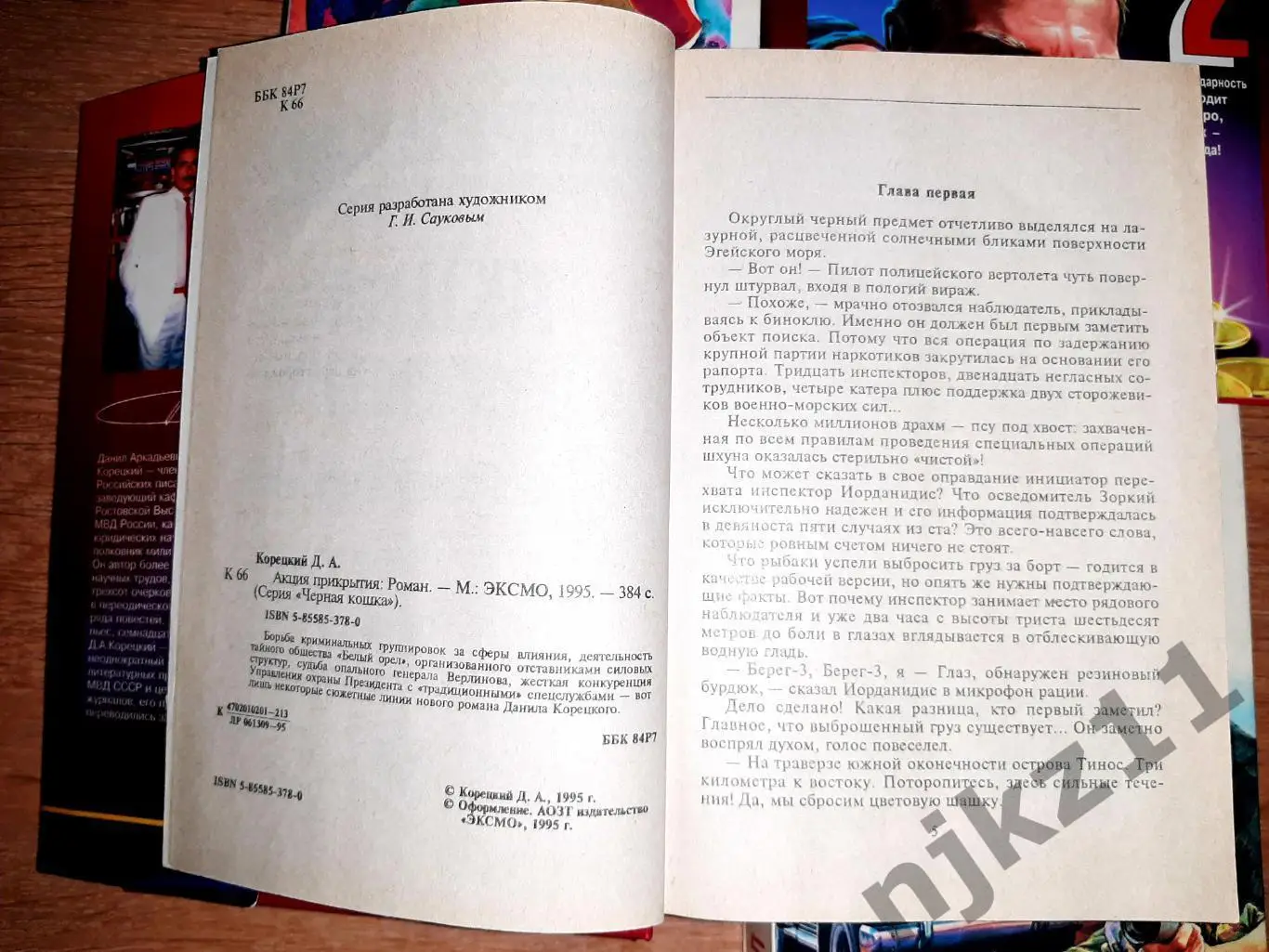 Корецкий Данил 4 книги. ДЕТЕКТИВЫ: АНТИКИЛЛЕР, ПЕШКА В БОЛЬШОЙ ИГРЕ, АКЦИЯ ПРИКР 3