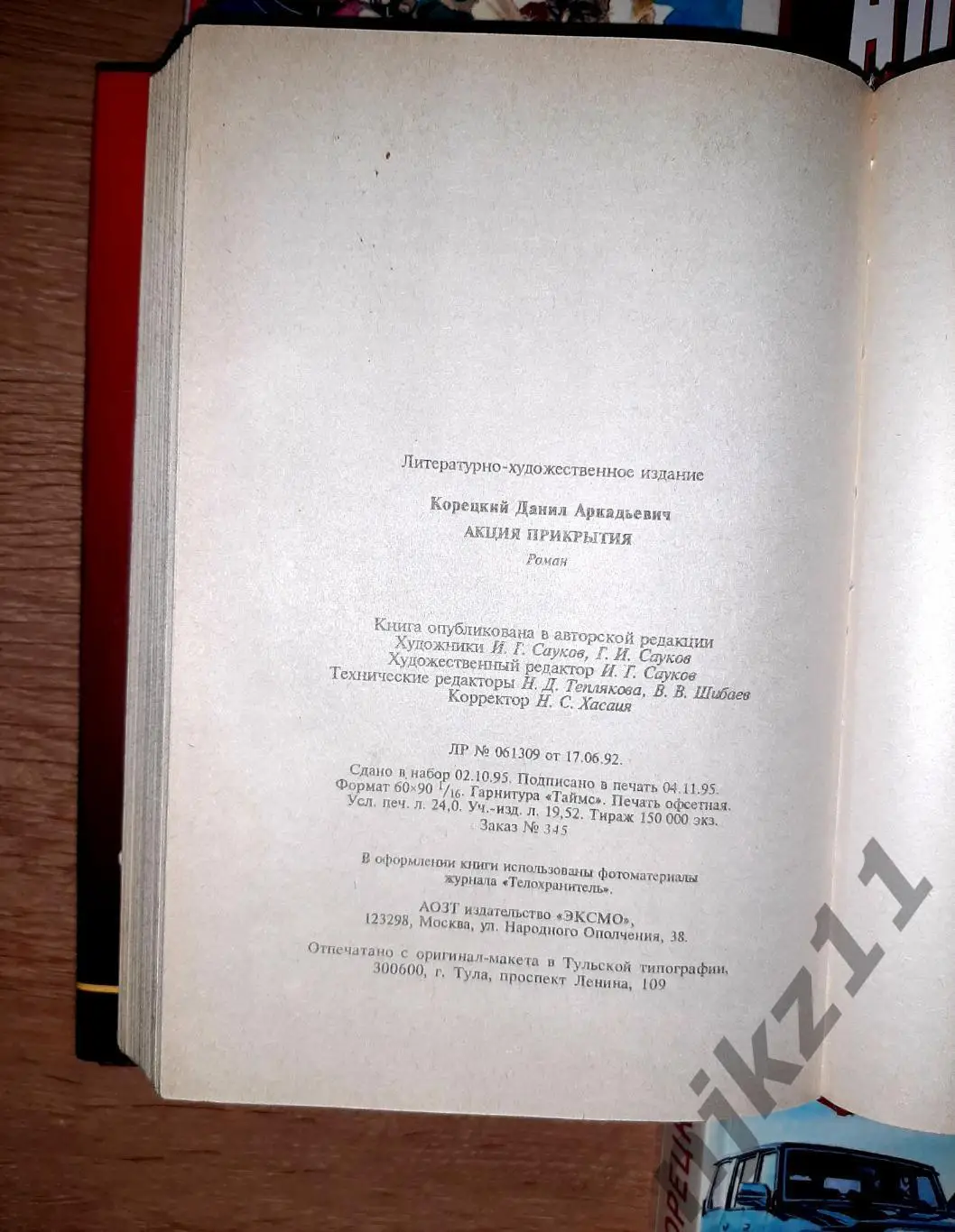 Корецкий Данил 4 книги. ДЕТЕКТИВЫ: АНТИКИЛЛЕР, ПЕШКА В БОЛЬШОЙ ИГРЕ, АКЦИЯ ПРИКР 4