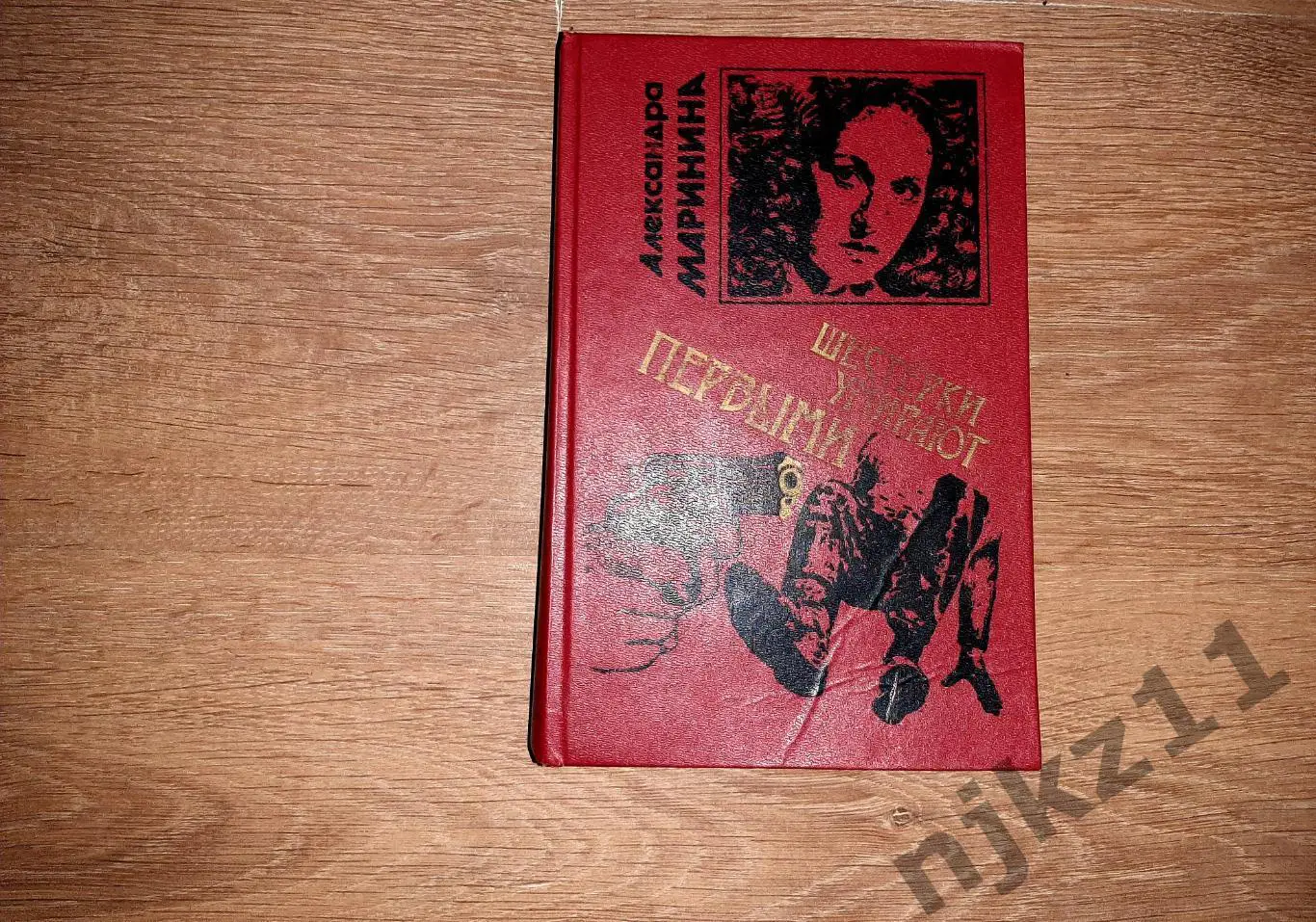 Маринина, Александра Шестерки умирают первыми