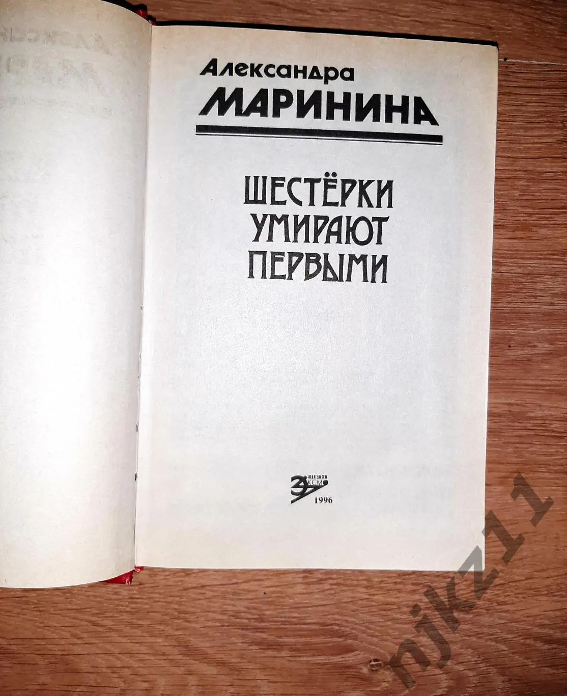 Маринина, Александра Шестерки умирают первыми 2