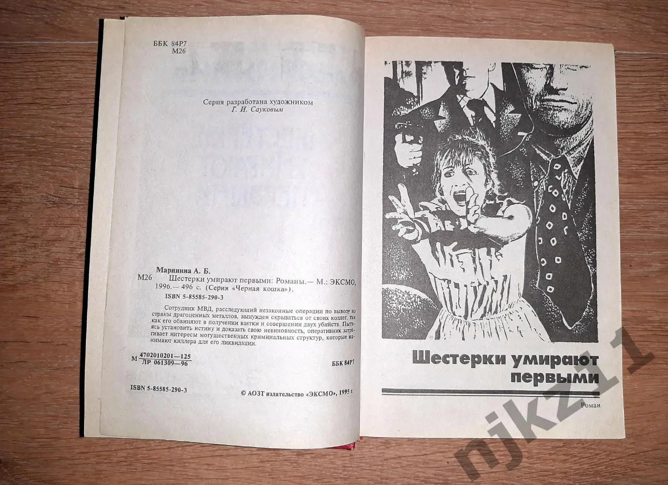 Маринина, Александра Шестерки умирают первыми 3