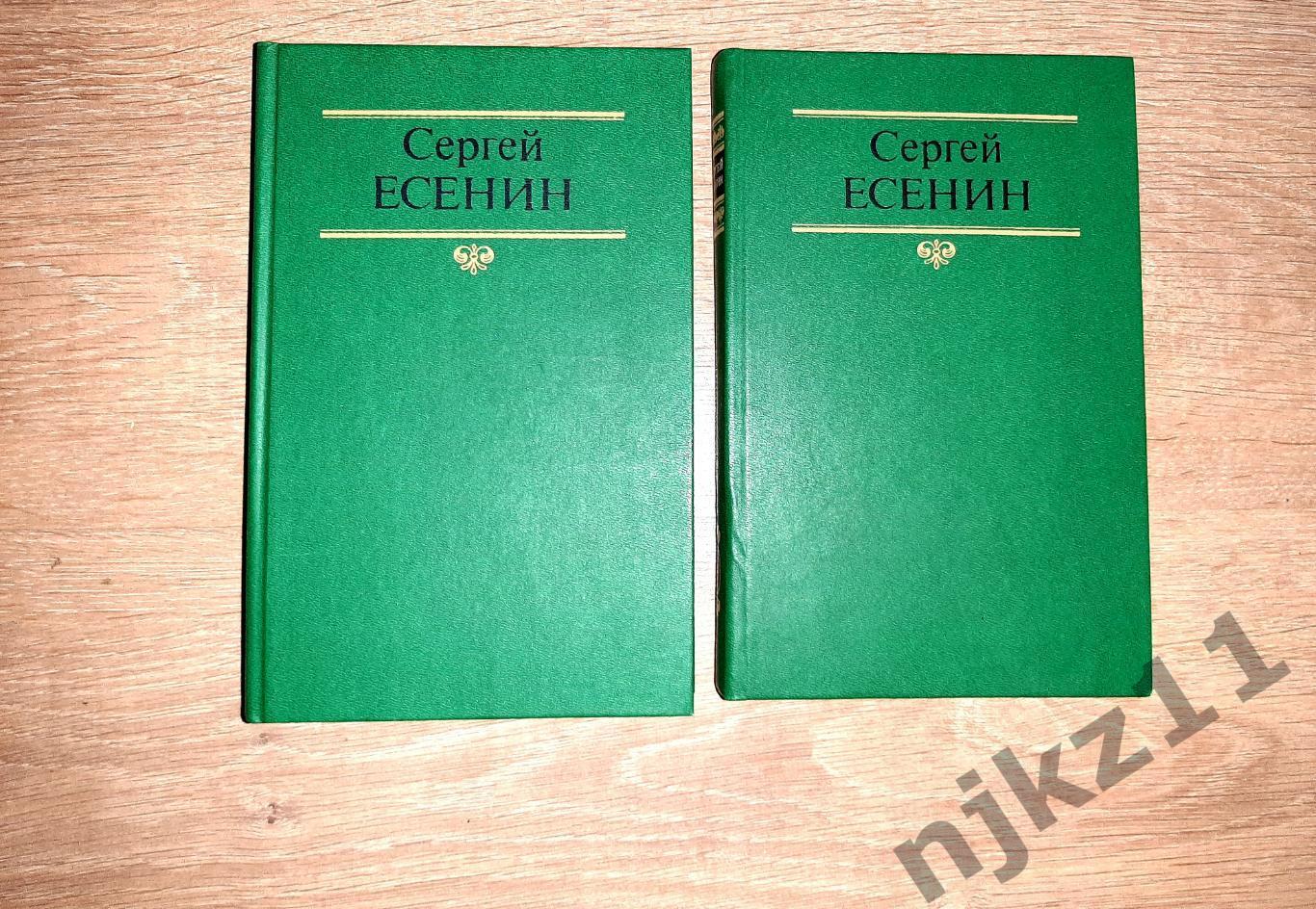 Есенин, Сергей Собрание сочинений В 2 томах 1