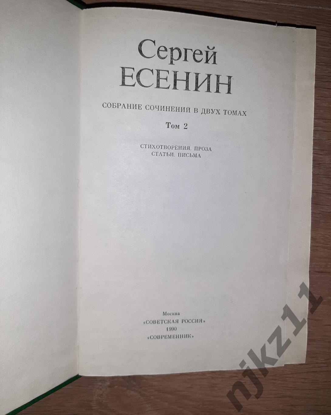 Есенин, Сергей Собрание сочинений В 2 томах 6