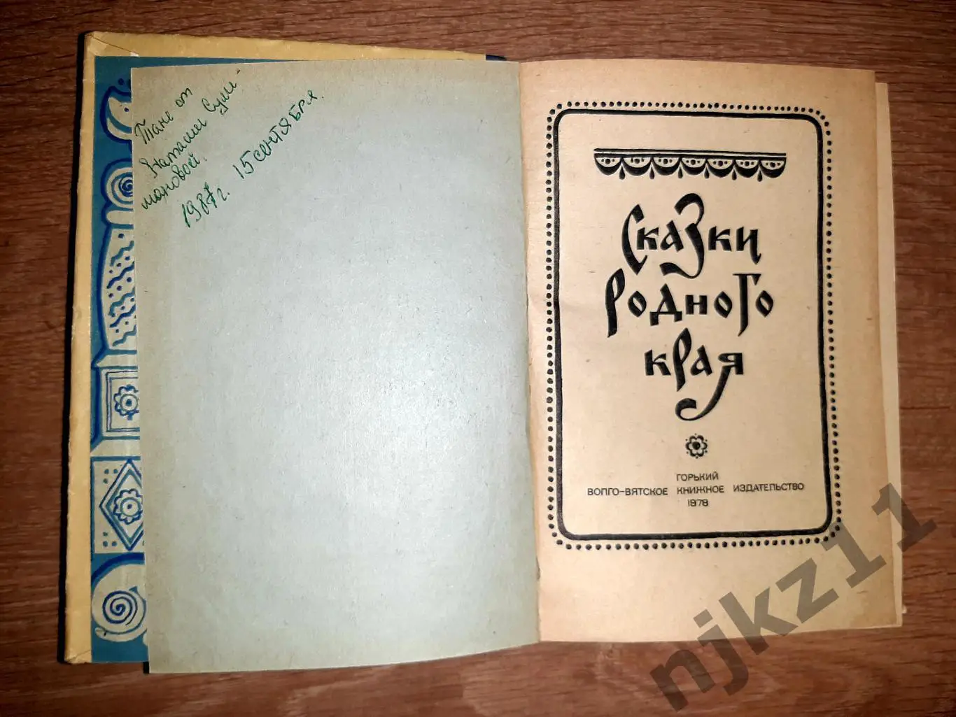 Сказки родного края. Составитель В. Н. Морохин. Художник Б. П. Широков. Горький 2
