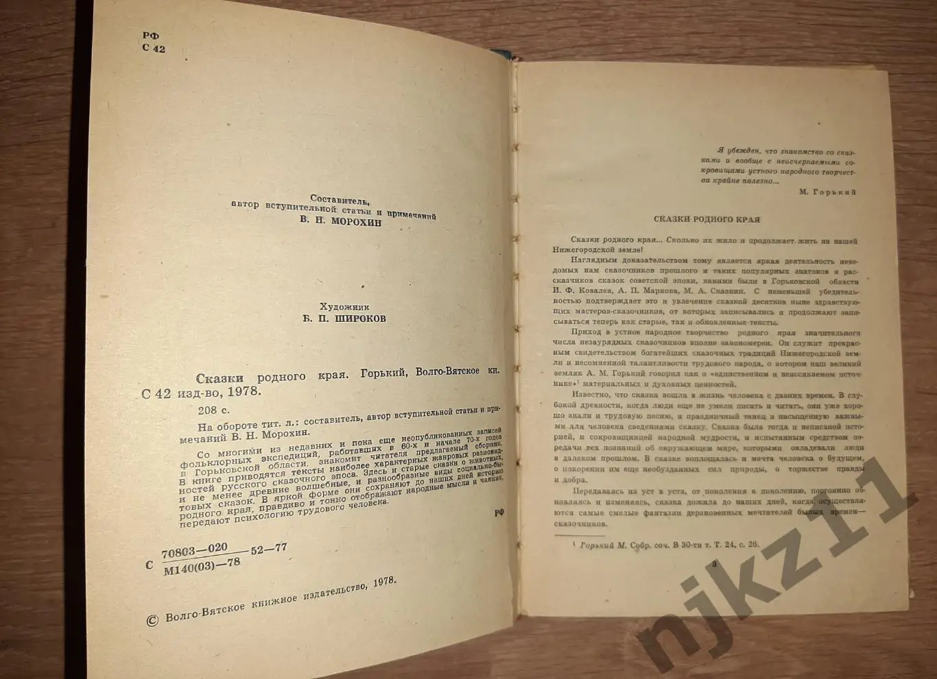 Сказки родного края. Составитель В. Н. Морохин. Художник Б. П. Широков. Горький 3