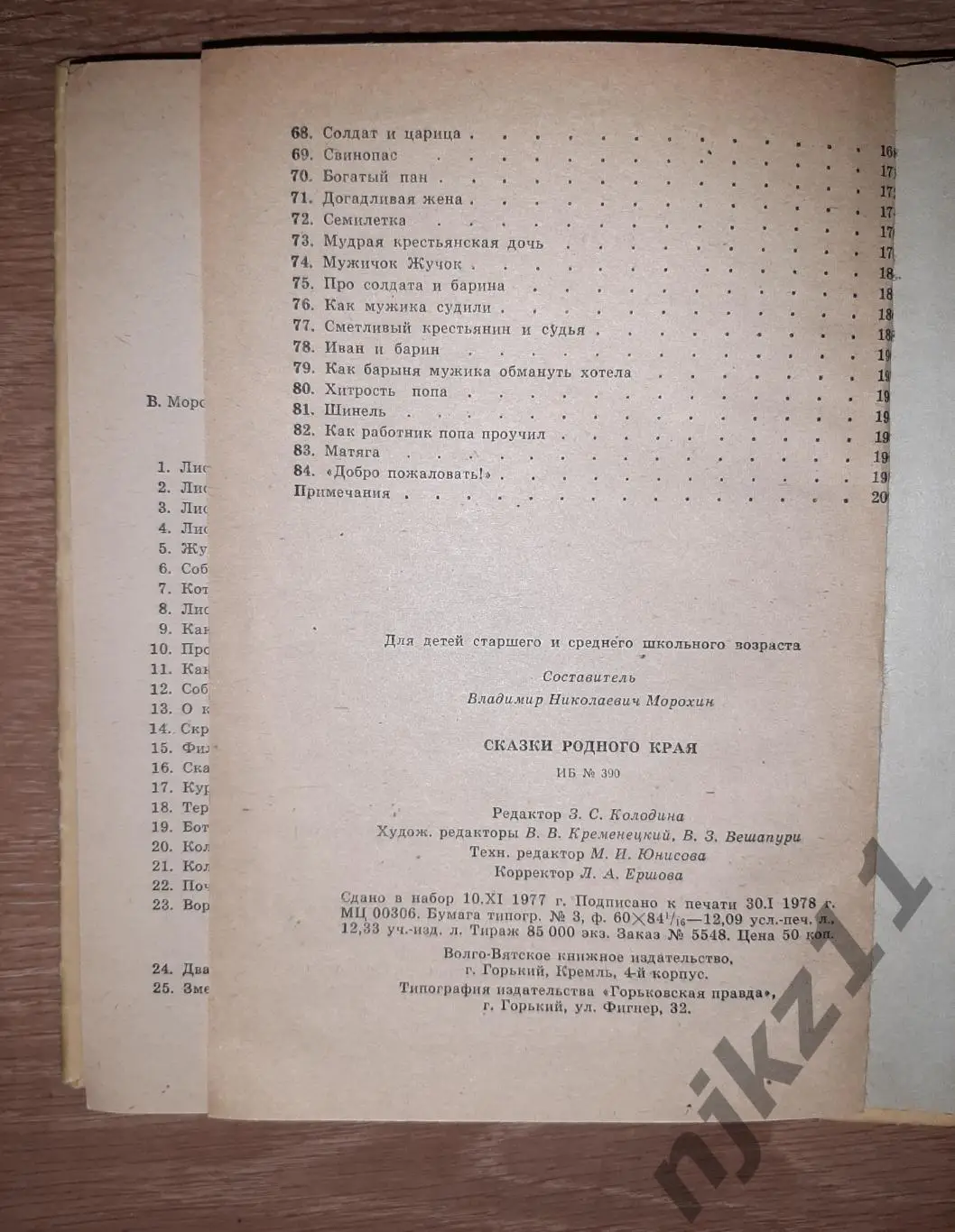 Сказки родного края. Составитель В. Н. Морохин. Художник Б. П. Широков. Горький 7