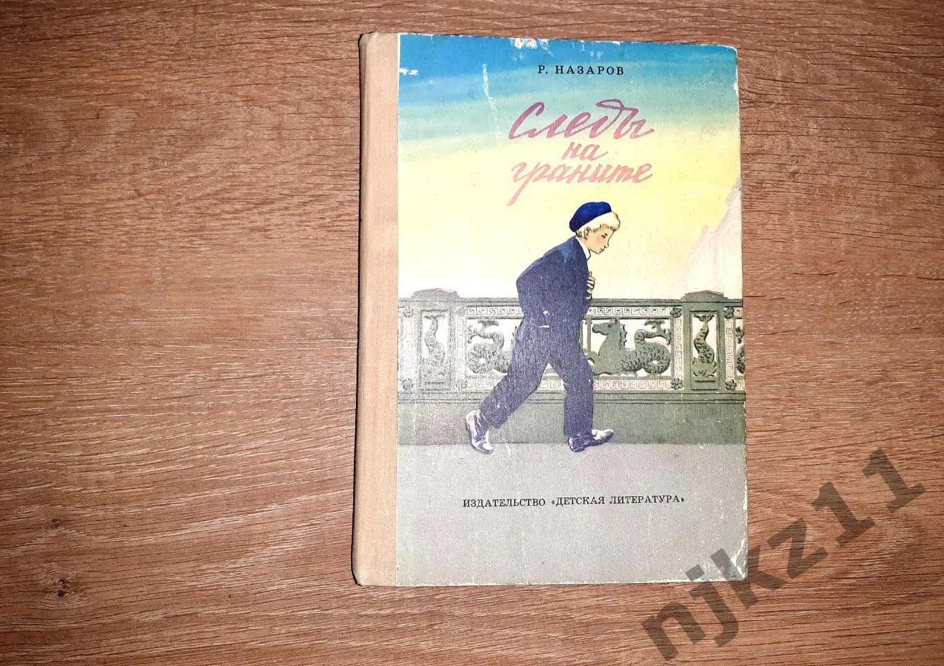 Назаров Следы на граните Рисунки Т.Ксенофонтова 1975 год Женька с Петроградской
