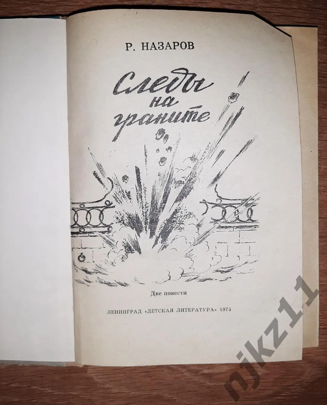 Назаров Следы на граните Рисунки Т.Ксенофонтова 1975 год Женька с Петроградской 1