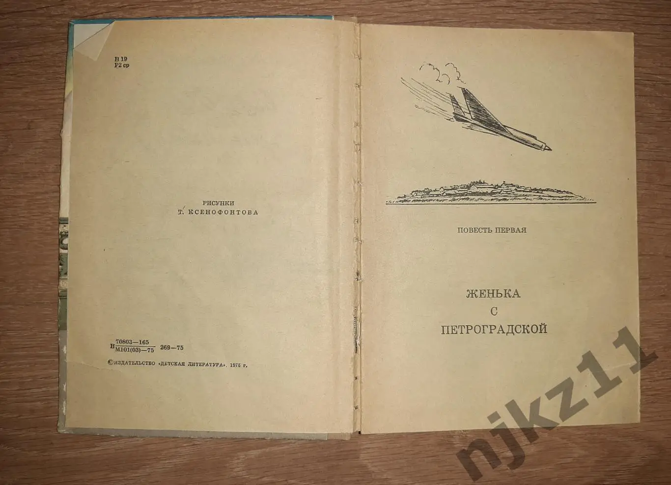 Назаров Следы на граните Рисунки Т.Ксенофонтова 1975 год Женька с Петроградской 2