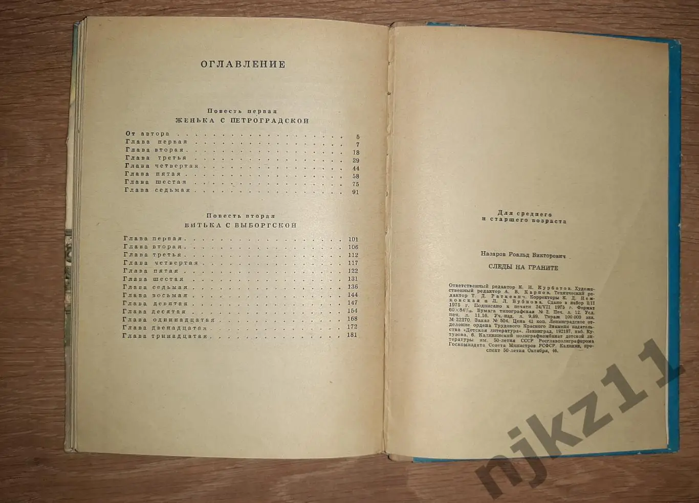 Назаров Следы на граните Рисунки Т.Ксенофонтова 1975 год Женька с Петроградской 5