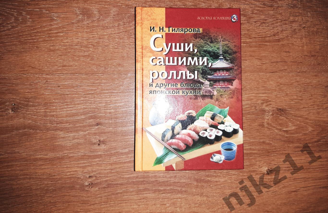 Японская кухня СУШИ САШИМИ РОЛЛЫ Рецепты