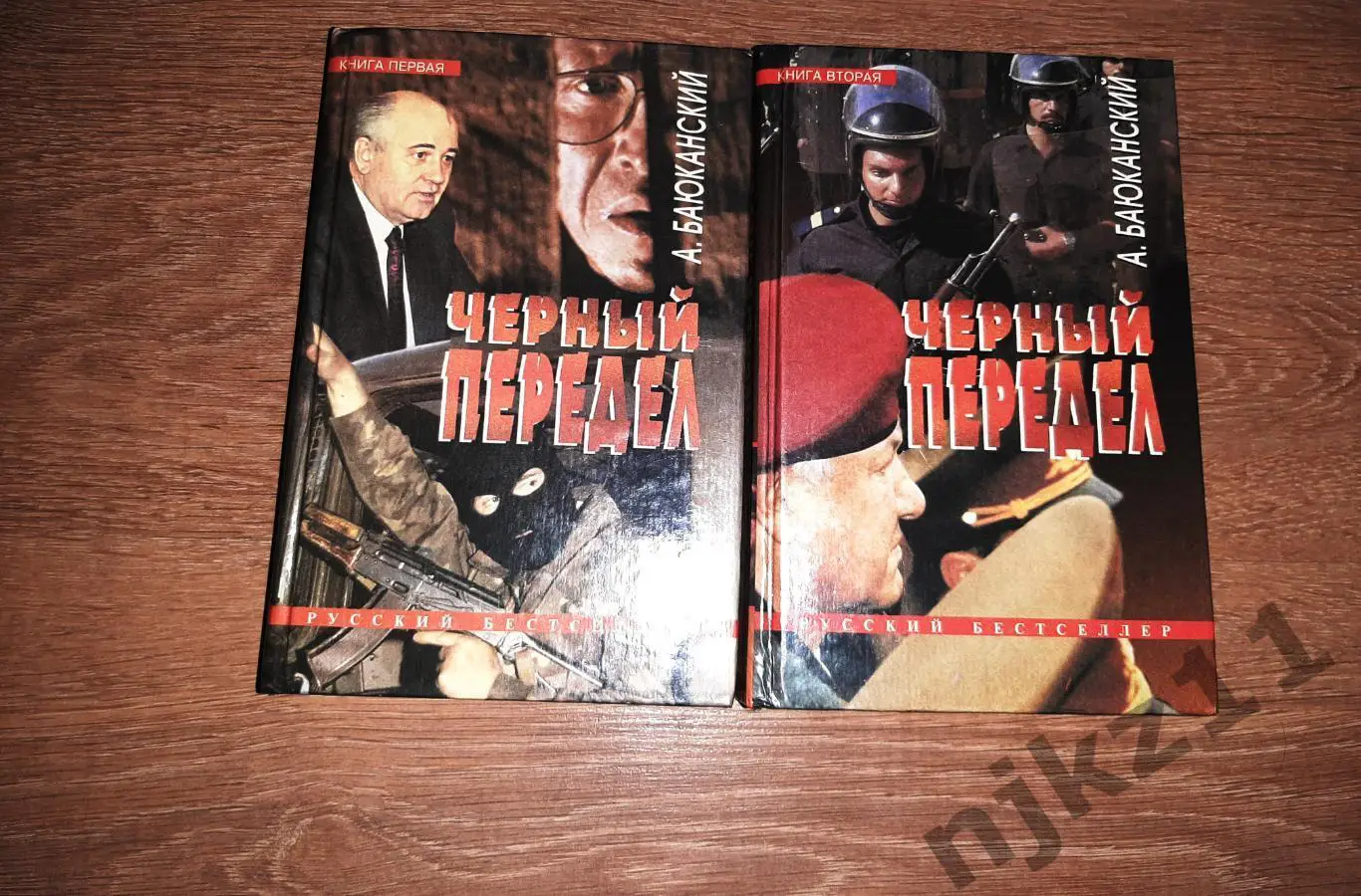 Баюканский А. Черный передел. В 2 - х книгах. Детектив (Горбачев, Ельцин, развал