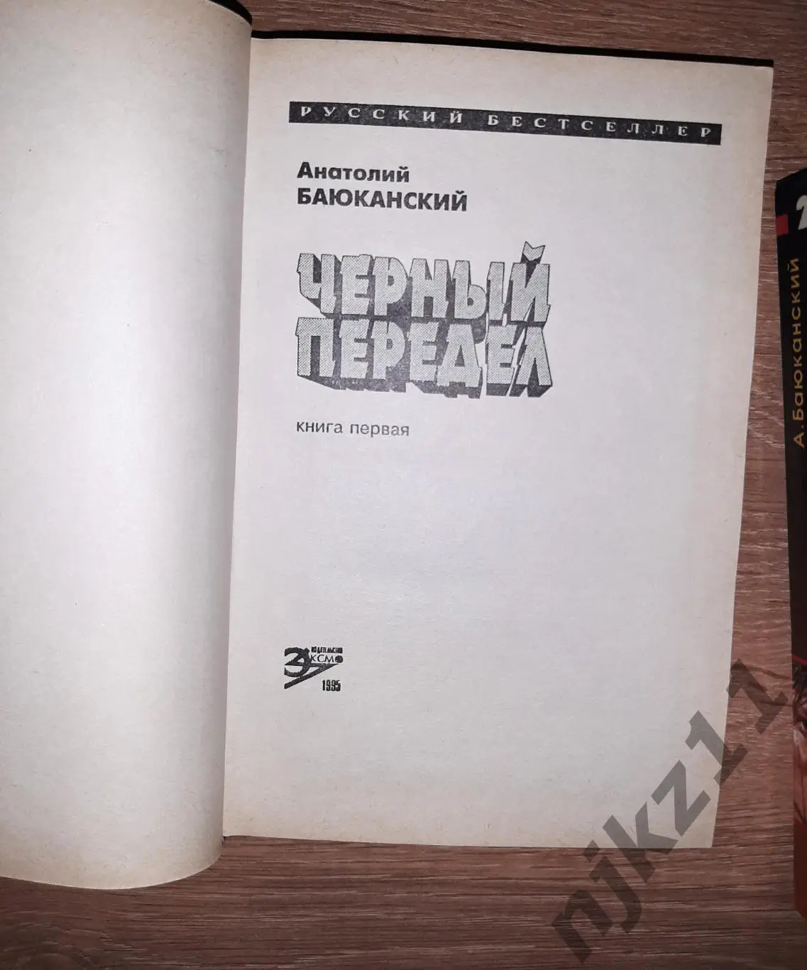 Баюканский А. Черный передел. В 2 - х книгах. Детектив (Горбачев, Ельцин, развал 2