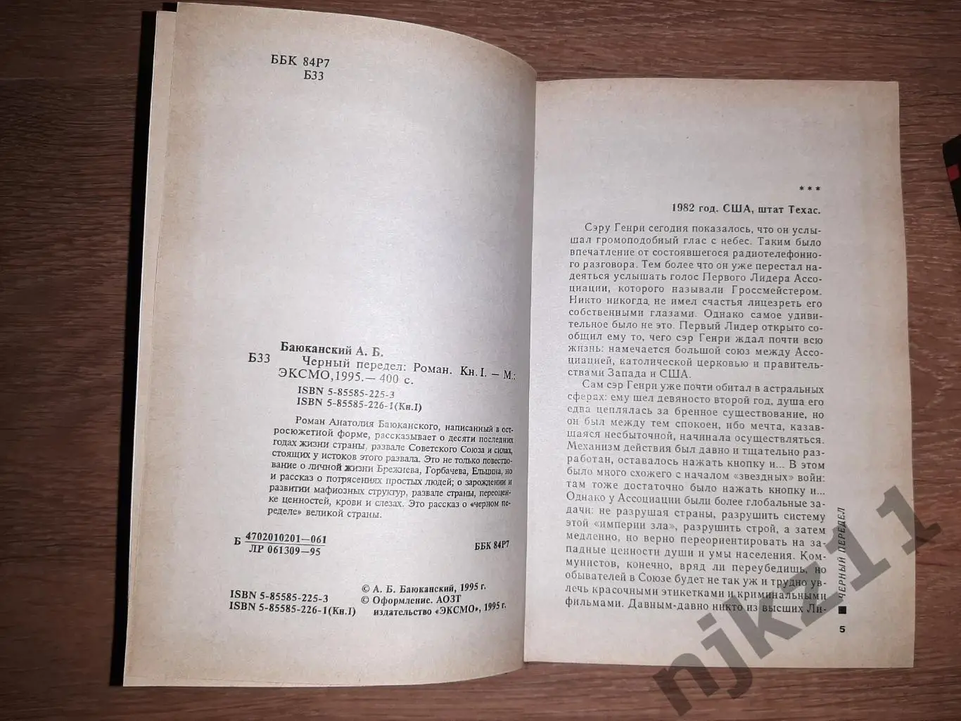 Баюканский А. Черный передел. В 2 - х книгах. Детектив (Горбачев, Ельцин, развал 3