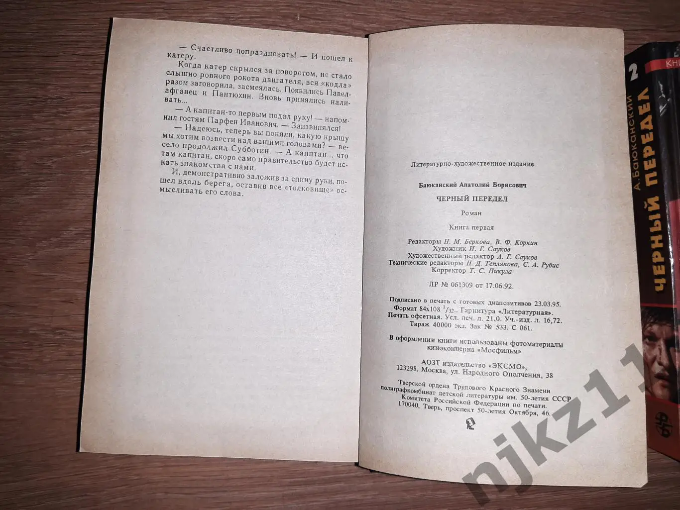 Баюканский А. Черный передел. В 2 - х книгах. Детектив (Горбачев, Ельцин, развал 4