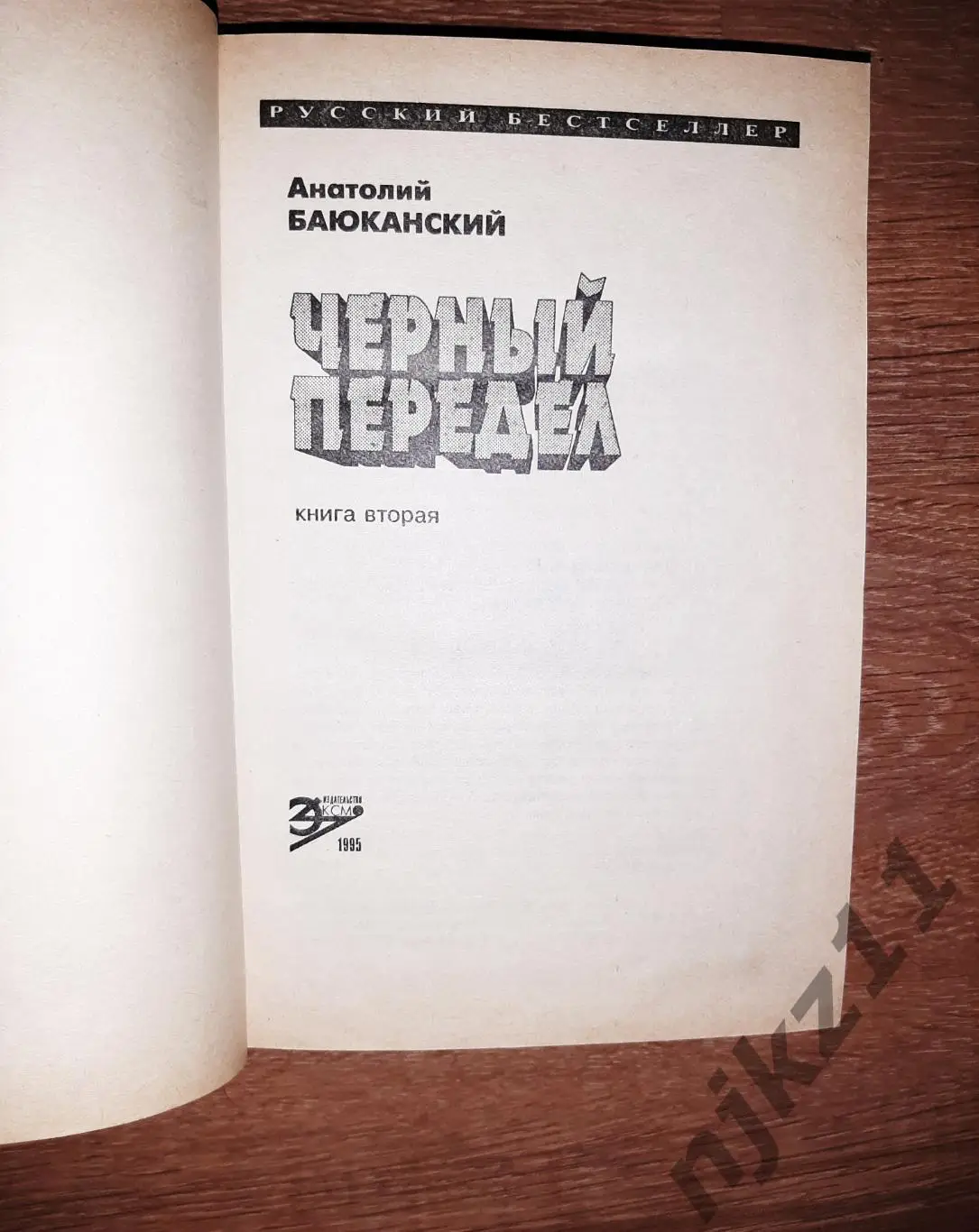 Баюканский А. Черный передел. В 2 - х книгах. Детектив (Горбачев, Ельцин, развал 7