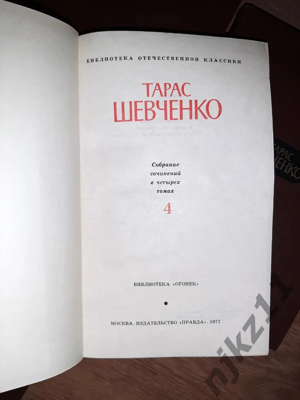 Тарас Шевченко Собрание сочинений в 4-х томах 1977 5