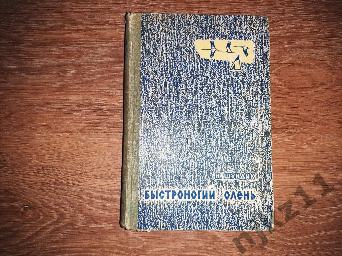 ШУНДИК. Н.Е. БЫСТРОНОГИЙ ОЛЕНЬ ИЗДАТЕЛЬСТВО САРАТОВ 1970г