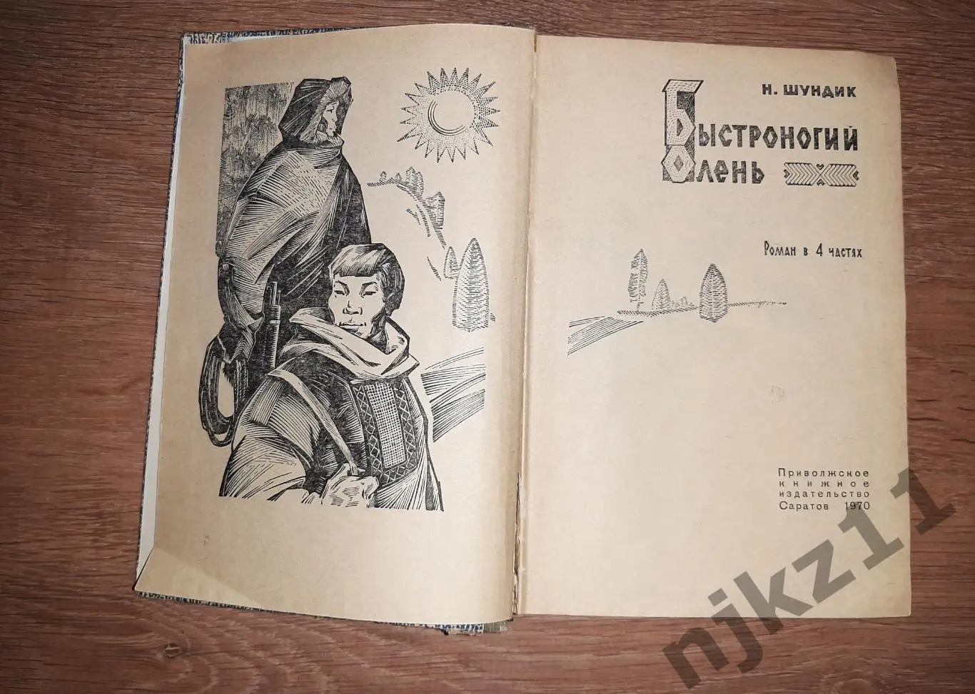 ШУНДИК. Н.Е. БЫСТРОНОГИЙ ОЛЕНЬ ИЗДАТЕЛЬСТВО САРАТОВ 1970г 2