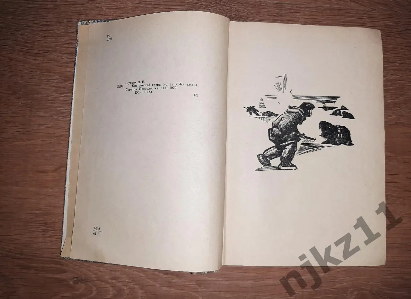 ШУНДИК. Н.Е. БЫСТРОНОГИЙ ОЛЕНЬ ИЗДАТЕЛЬСТВО САРАТОВ 1970г 3