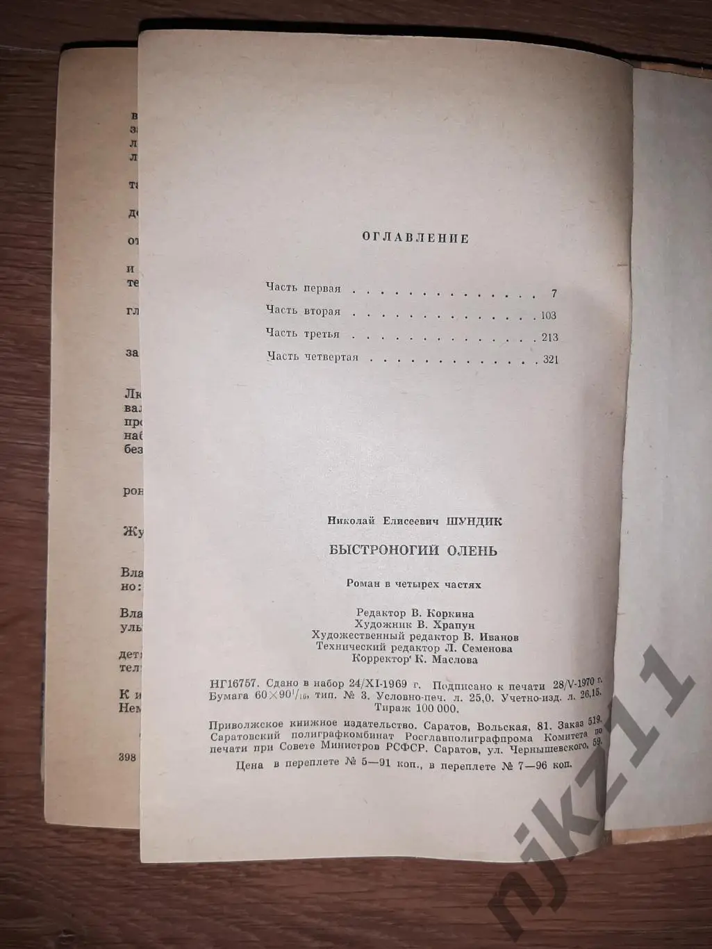 ШУНДИК. Н.Е. БЫСТРОНОГИЙ ОЛЕНЬ ИЗДАТЕЛЬСТВО САРАТОВ 1970г 7