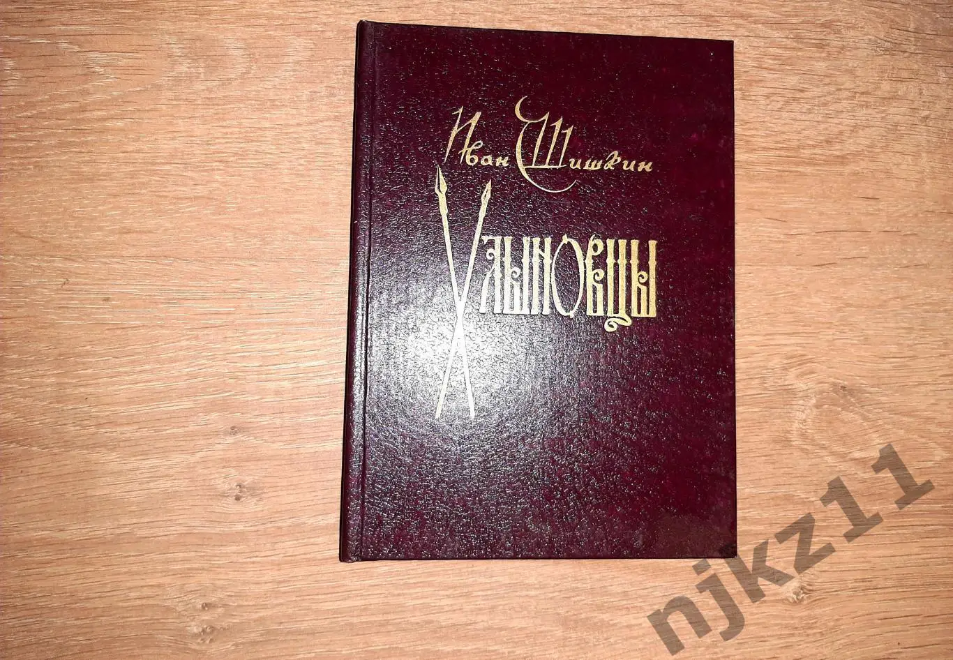 Шишкин, И. Хлыновцы (15 век, иван III, Русь)